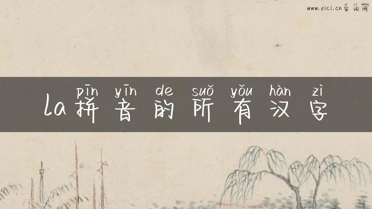 la拼音的所有汉字