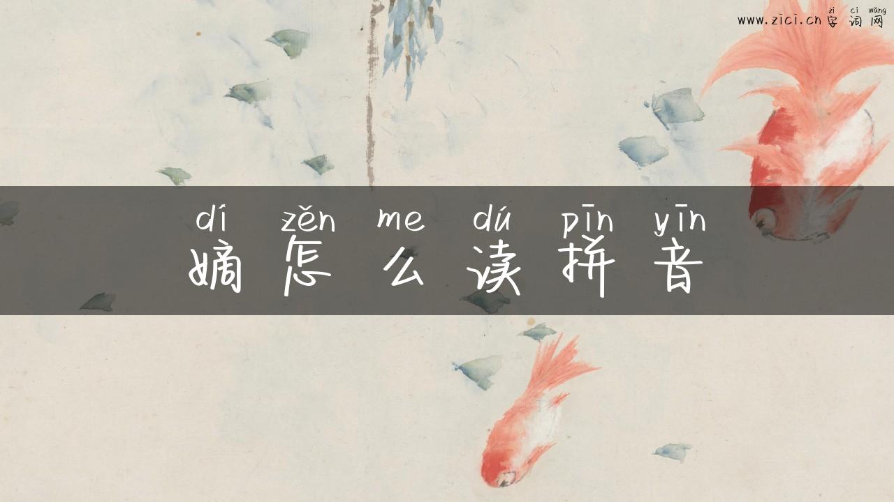 嫡怎么读拼音