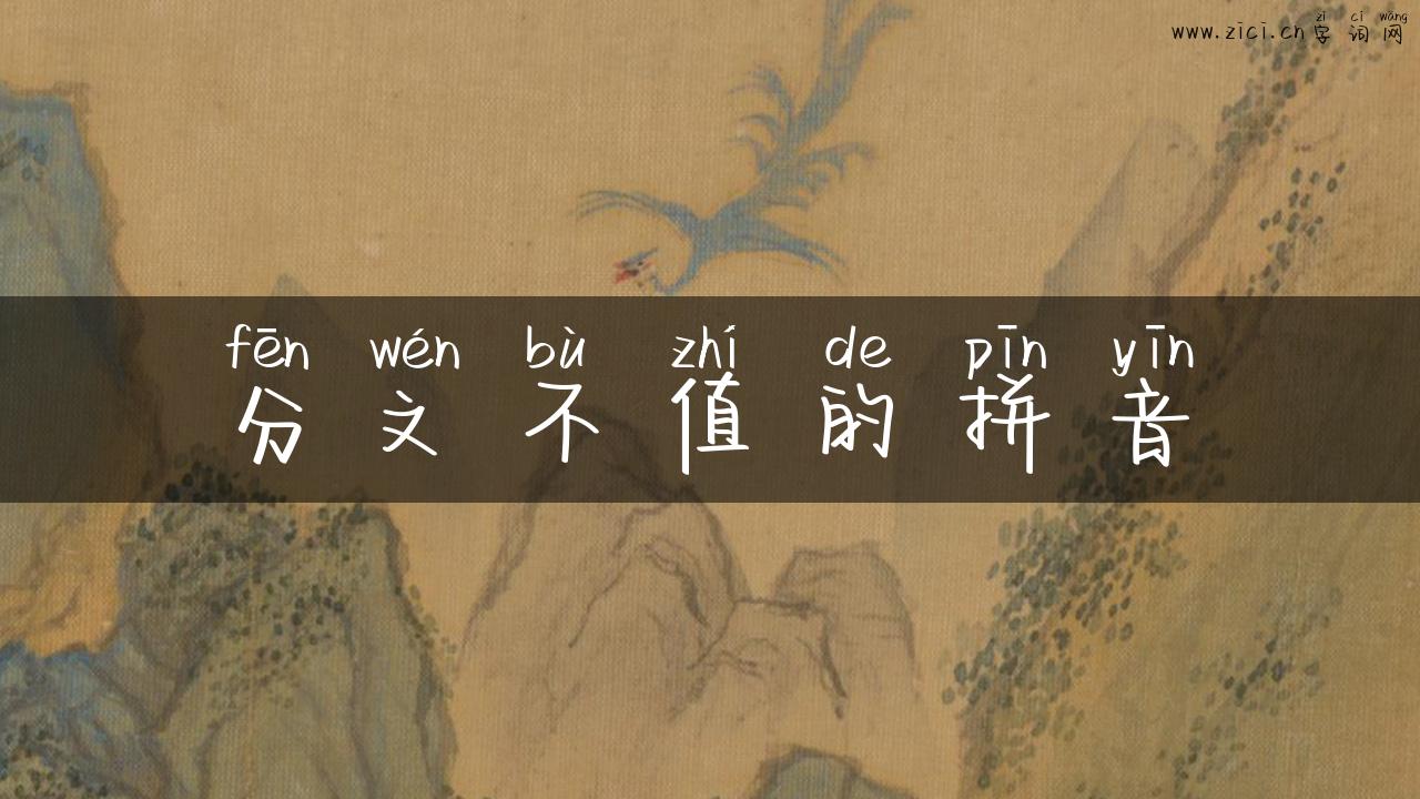 分文不值的拼音