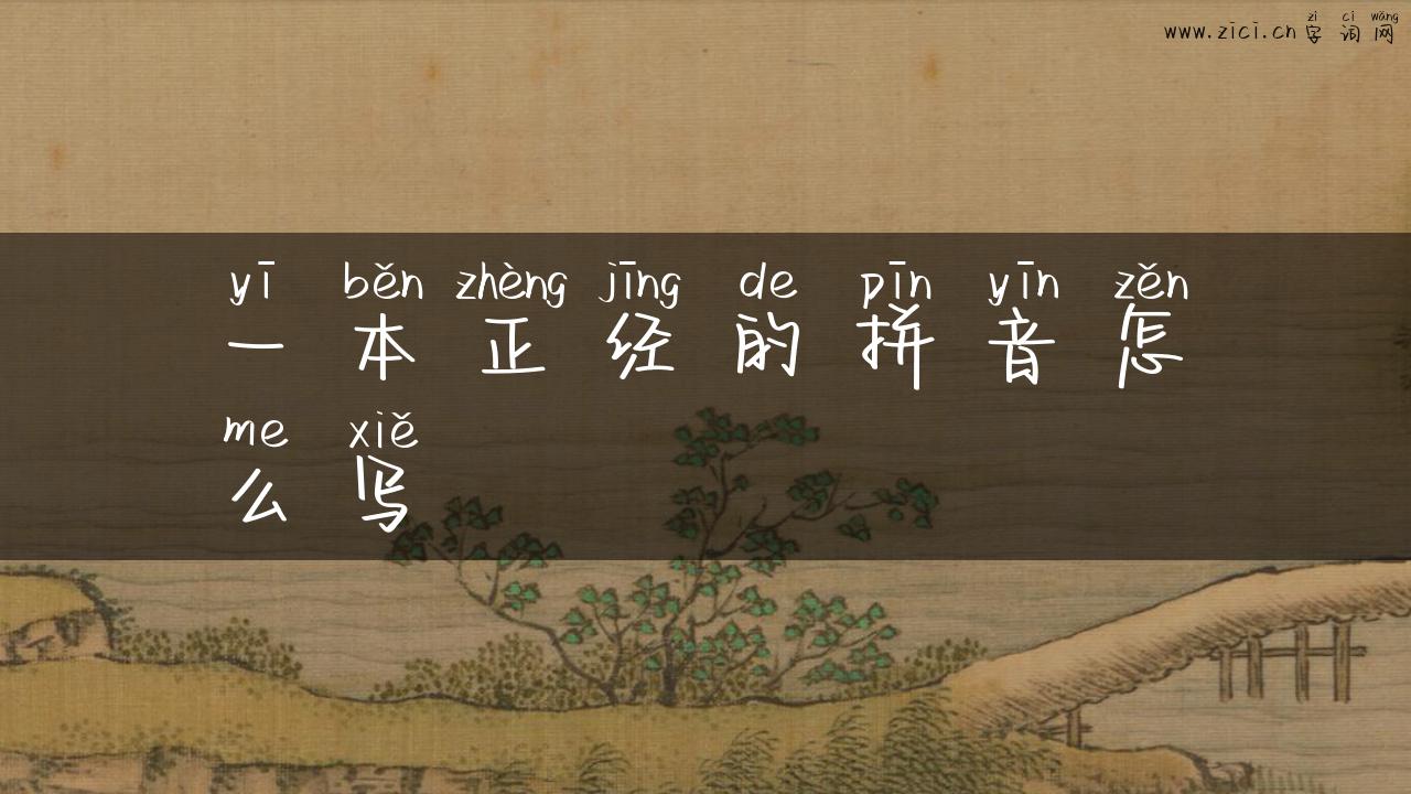一本正经的拼音怎么写