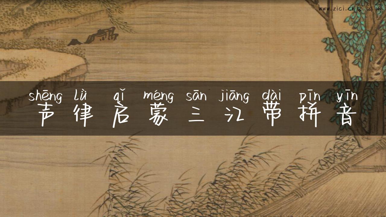 声律启蒙三江带拼音