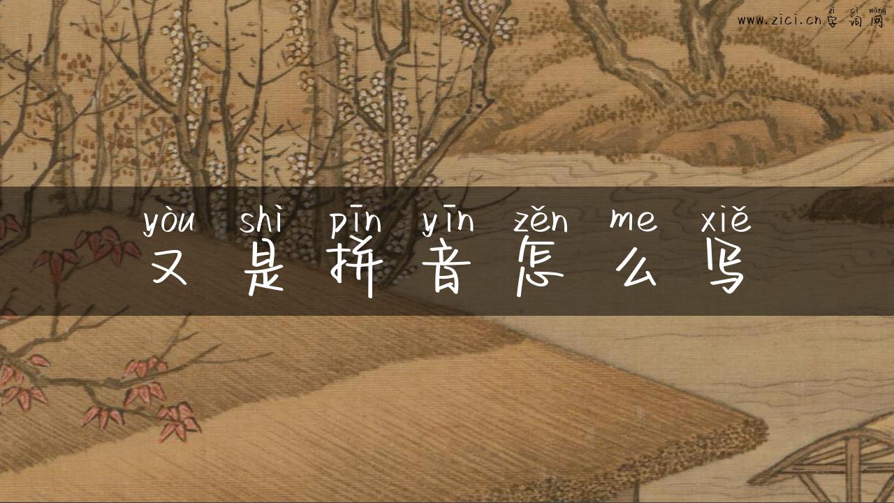 又是拼音怎么写