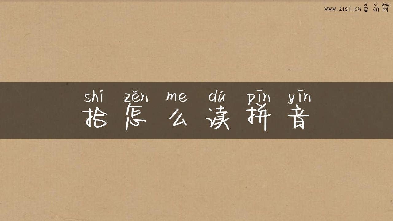 拾怎么读拼音