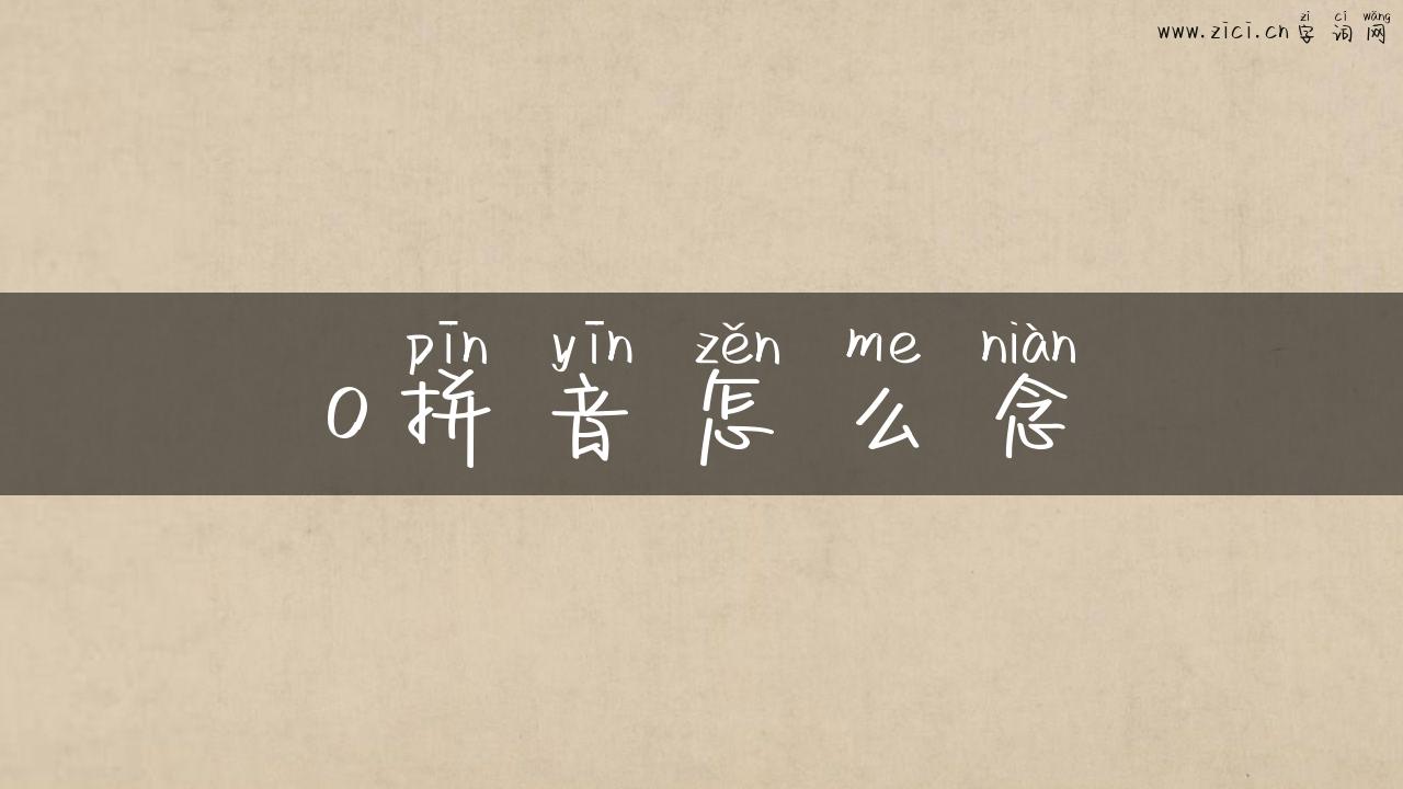 o拼音怎么念