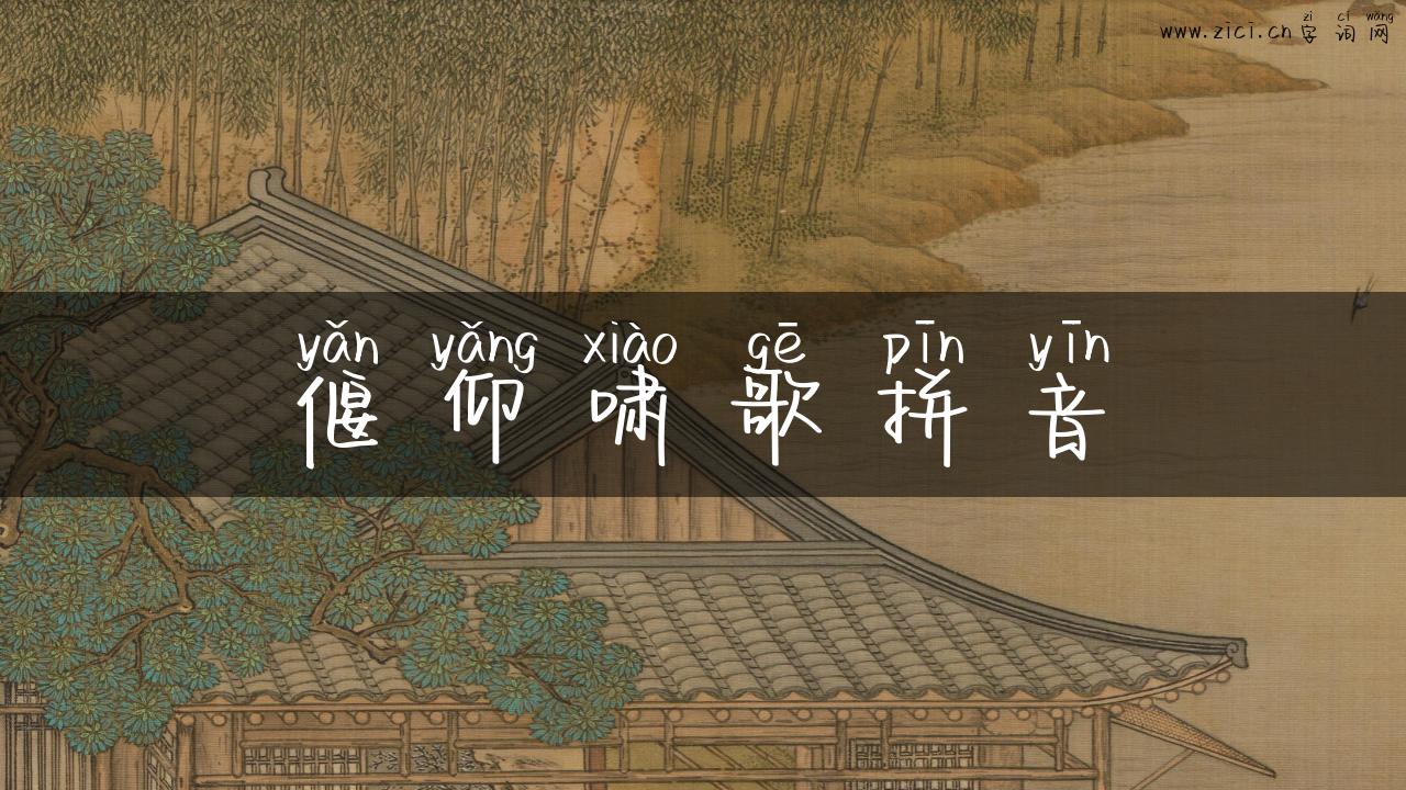 偃仰啸歌拼音