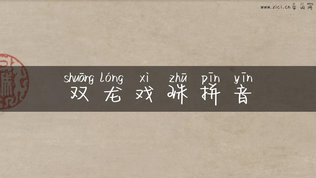 双龙戏珠拼音