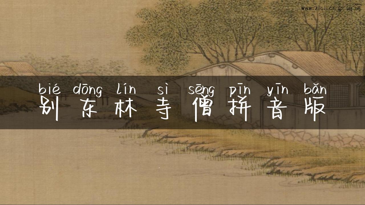 别东林寺僧拼音版