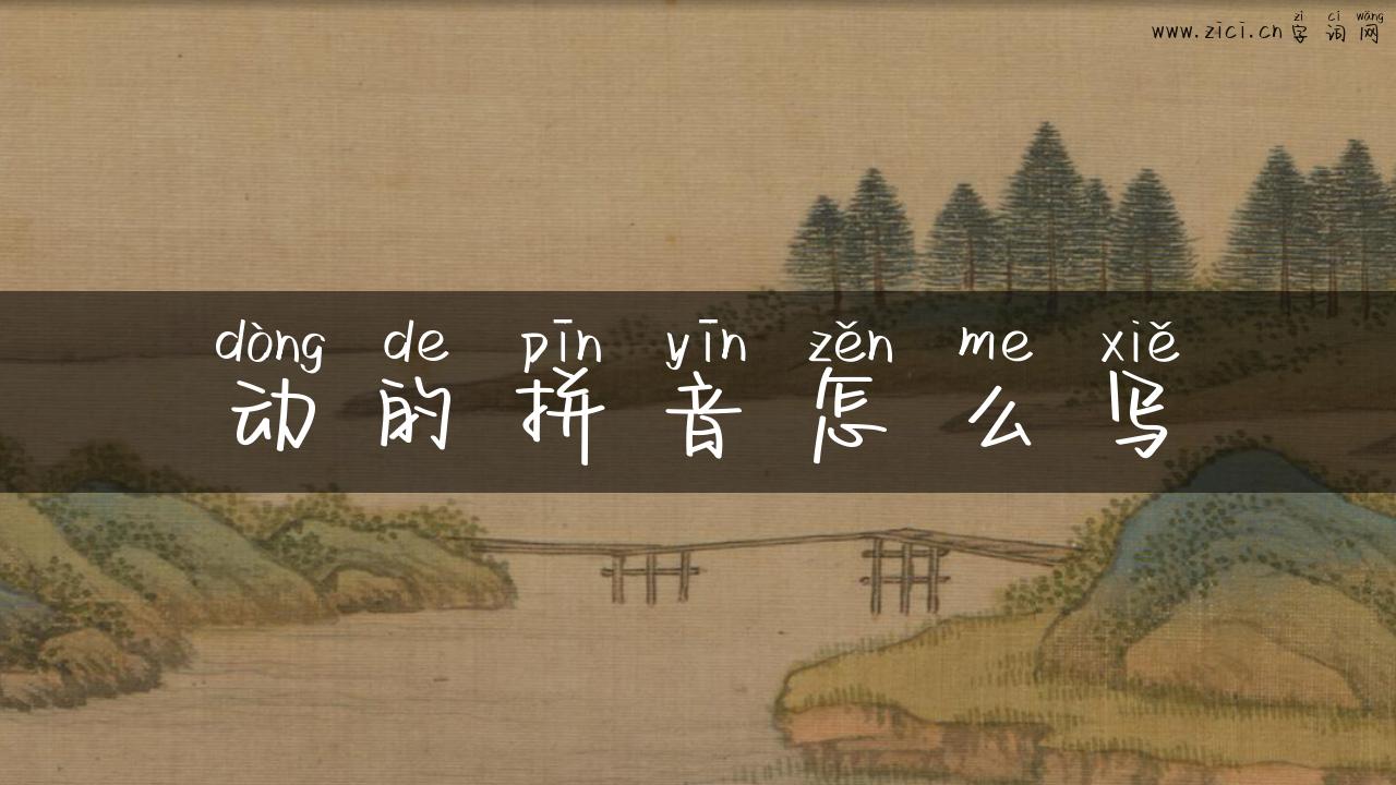 动的拼音怎么写