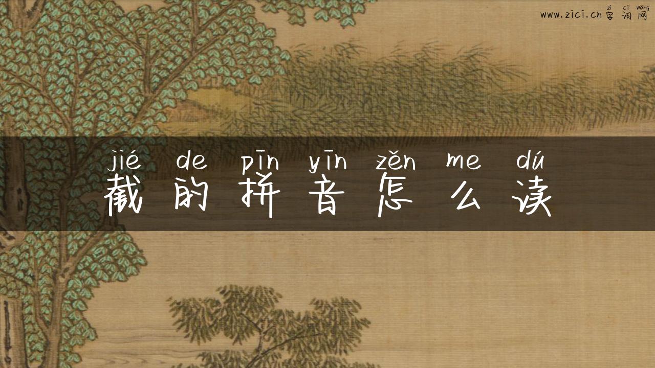 截的拼音怎么读