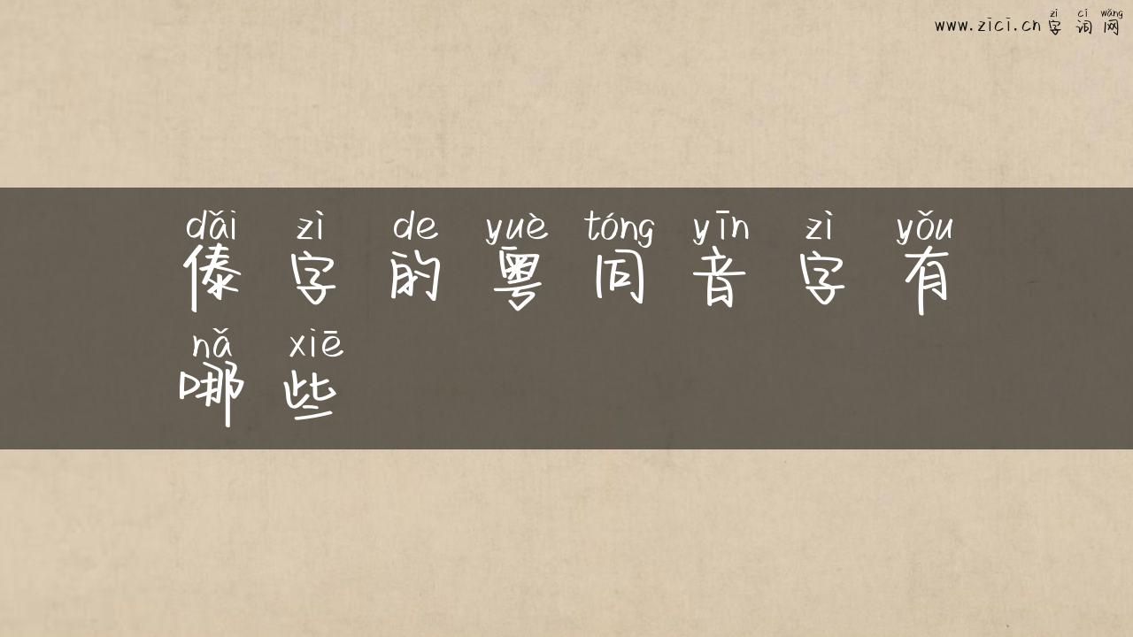 傣字的粤同音字有哪些