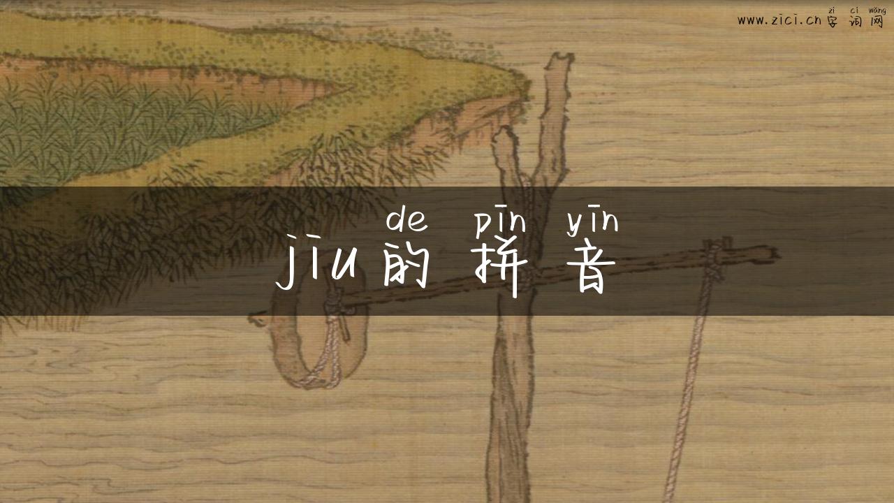 jiu的拼音
