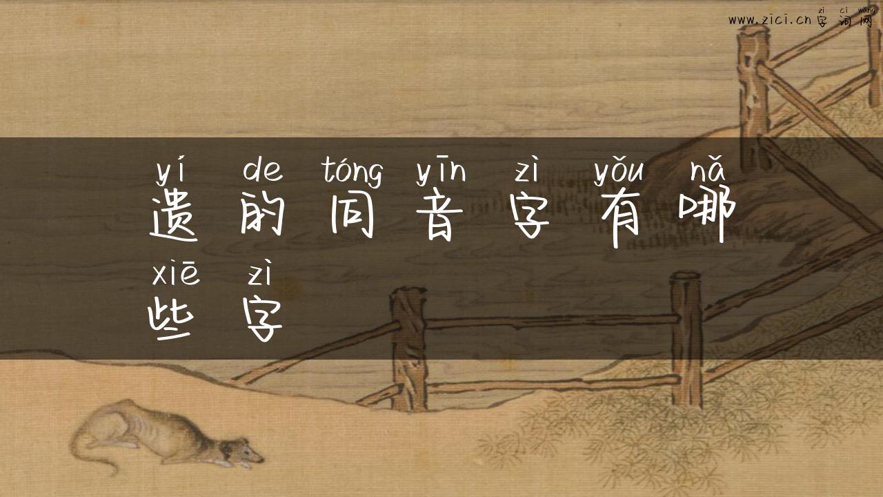 遗的同音字有哪些字