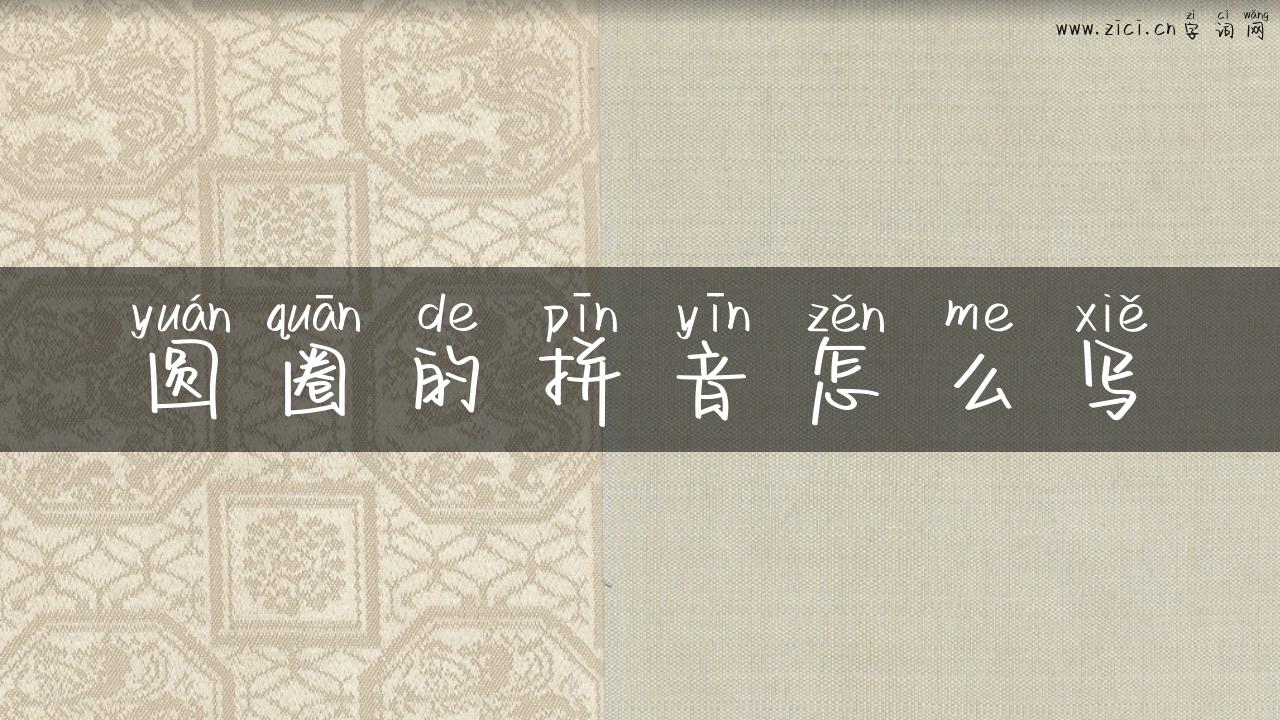 圆圈的拼音怎么写
