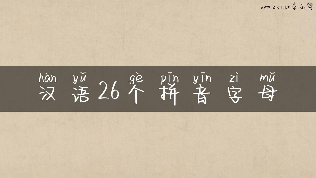 汉语26个拼音字母