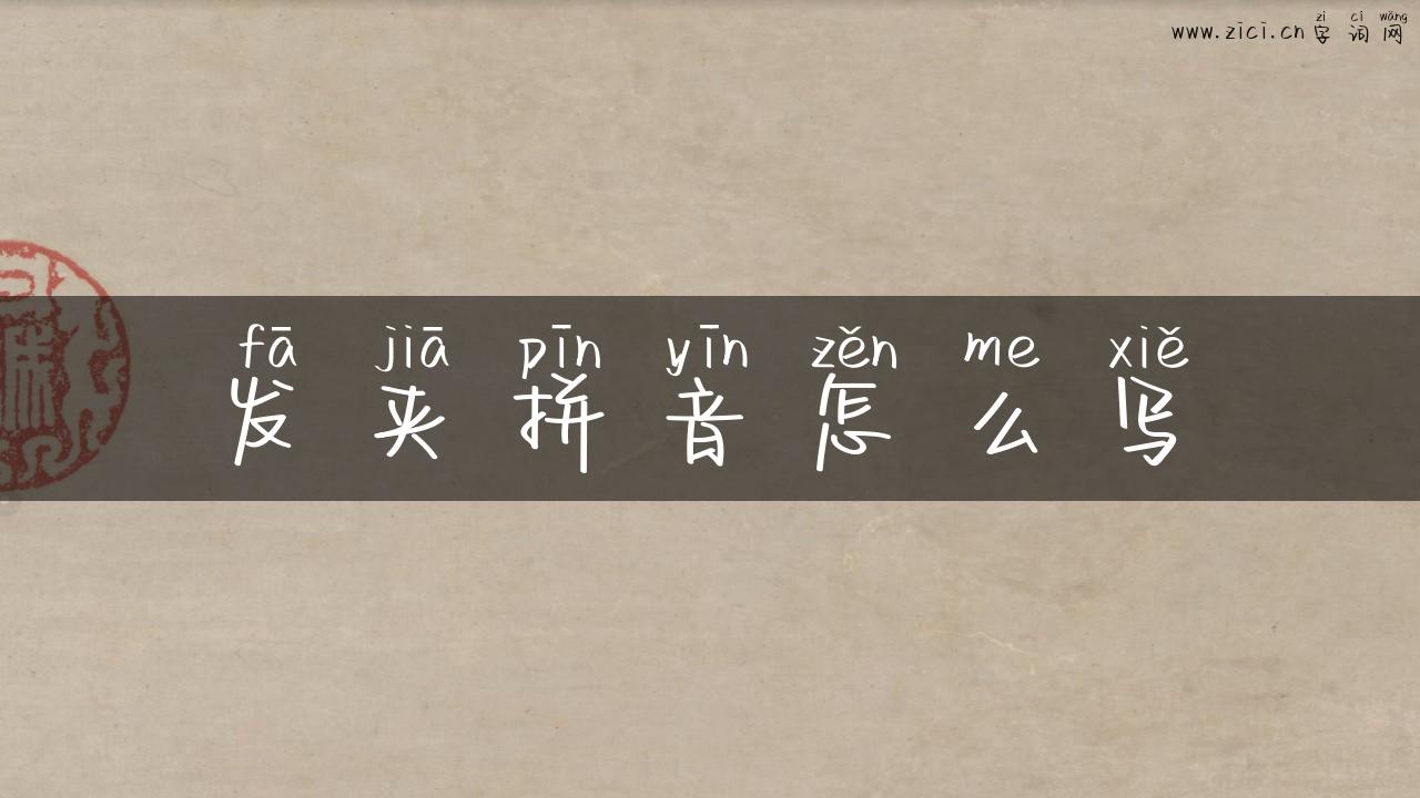 发夹拼音怎么写