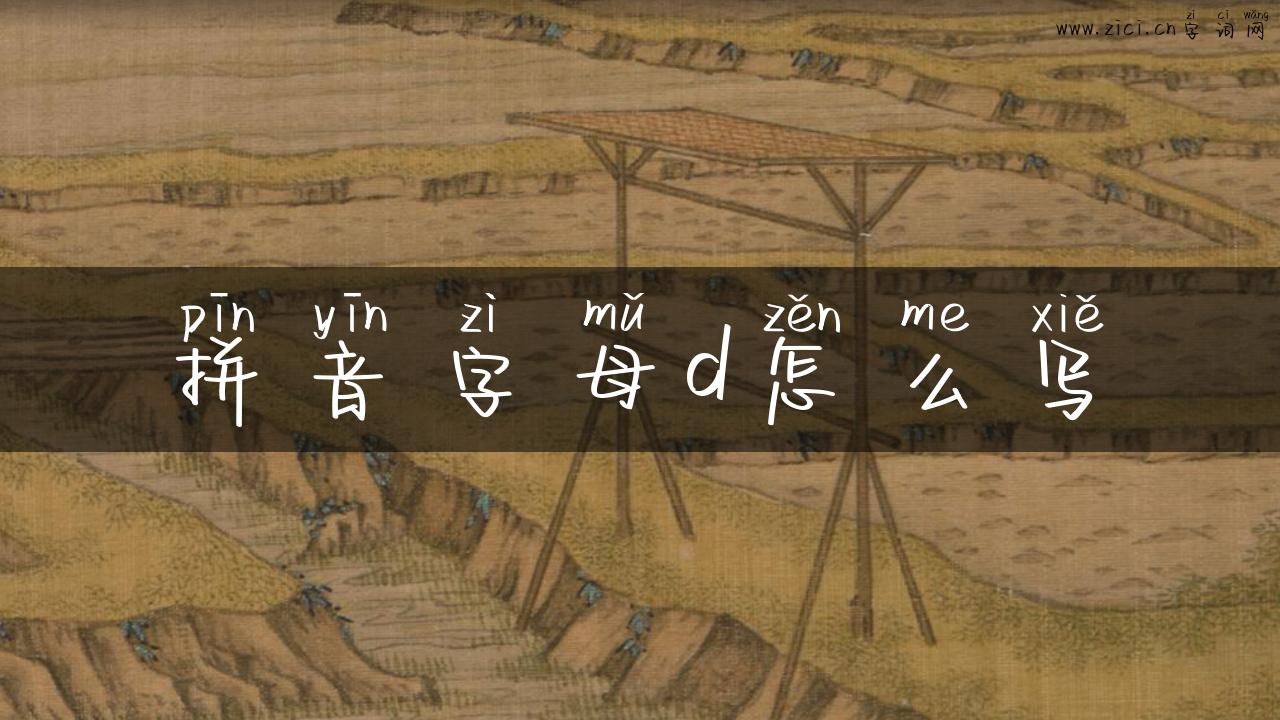 拼音字母d怎么写