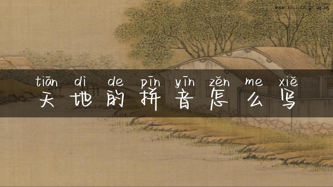 天地的拼音怎么写