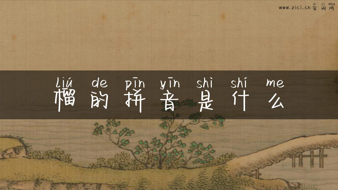 榴的拼音是什么