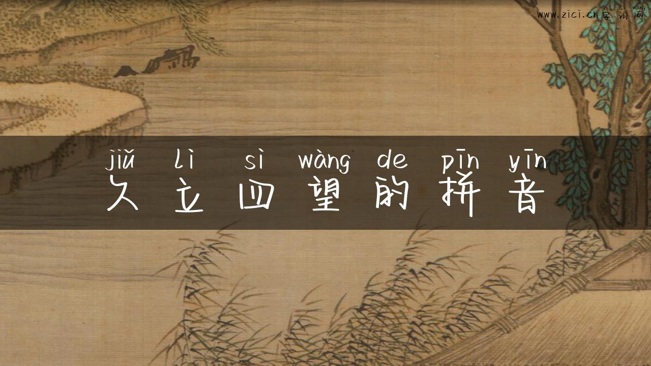 久立四望的拼音