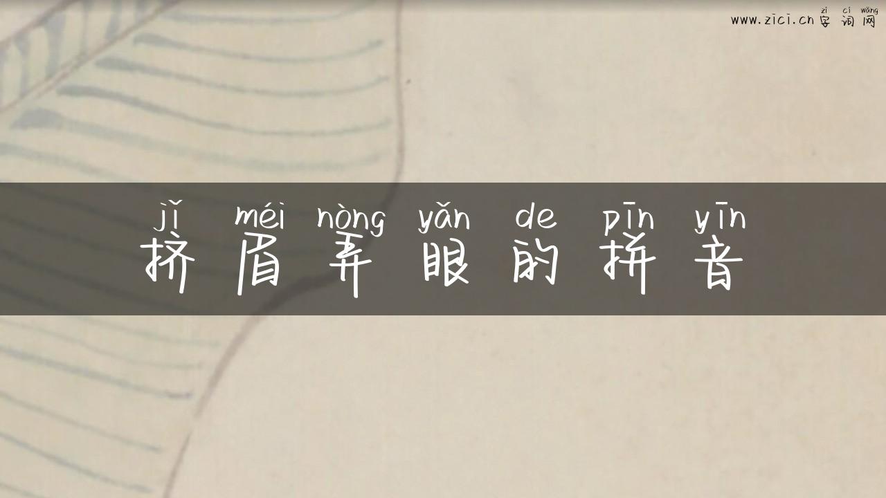 挤眉弄眼的拼音