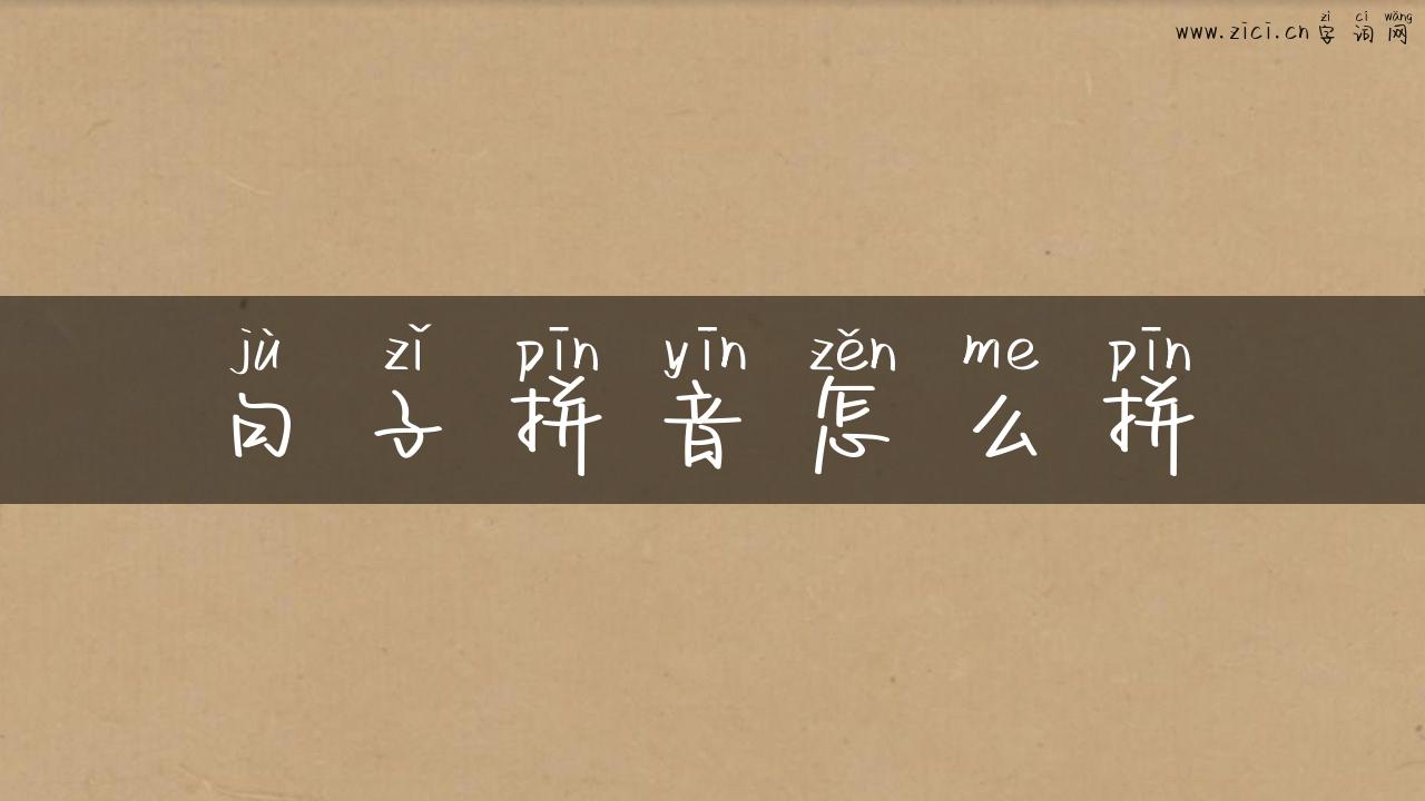 句子拼音怎么拼
