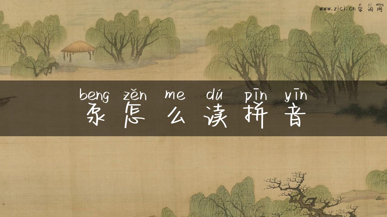 泵怎么读拼音