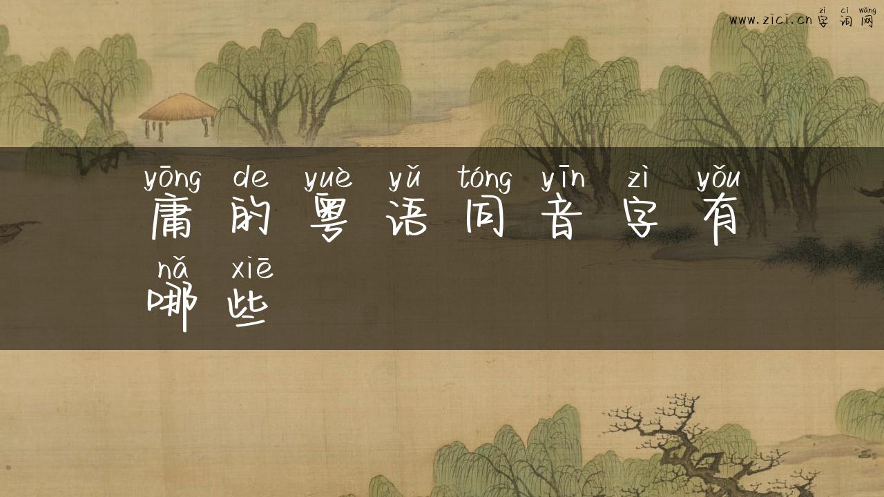 庸的粤语同音字有哪些