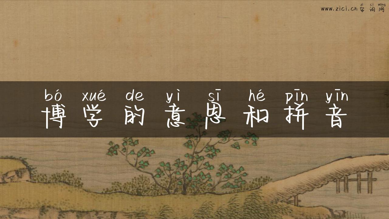 博学的意思和拼音