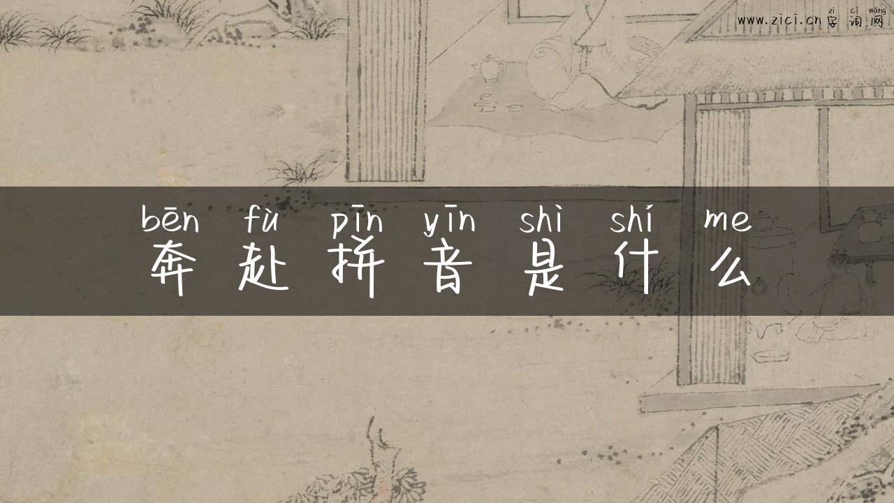 奔赴拼音是什么