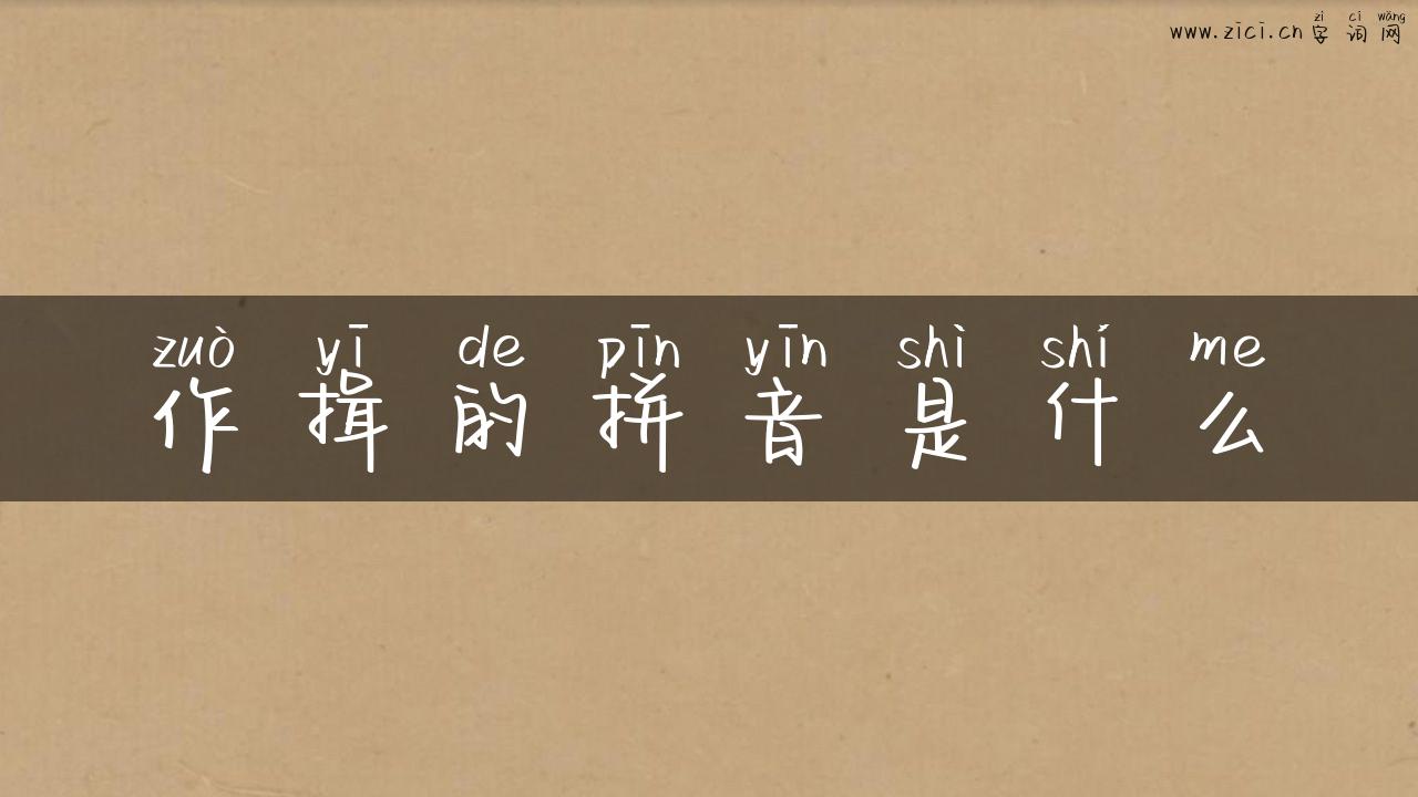 作揖的拼音是什么