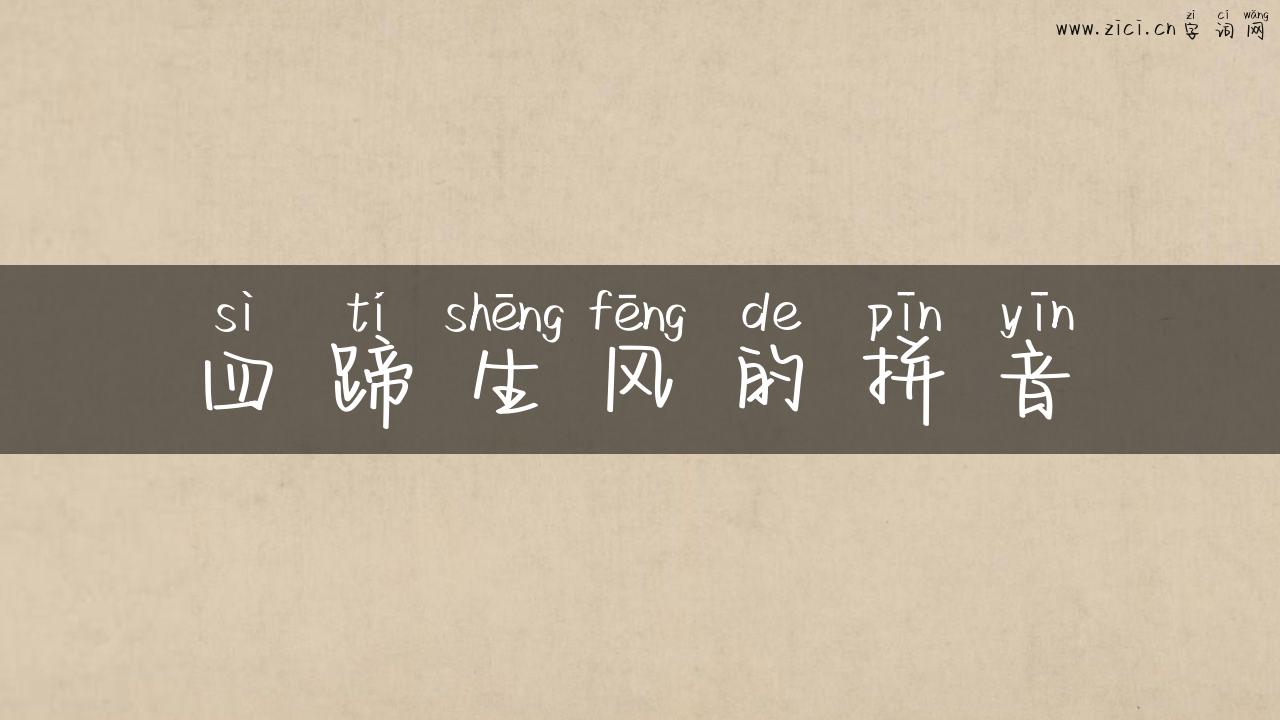 四蹄生风的拼音