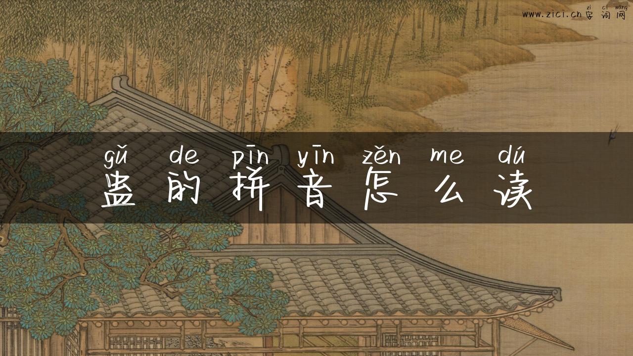 蛊的拼音怎么读