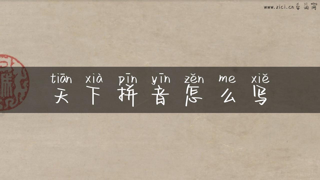 天下拼音怎么写