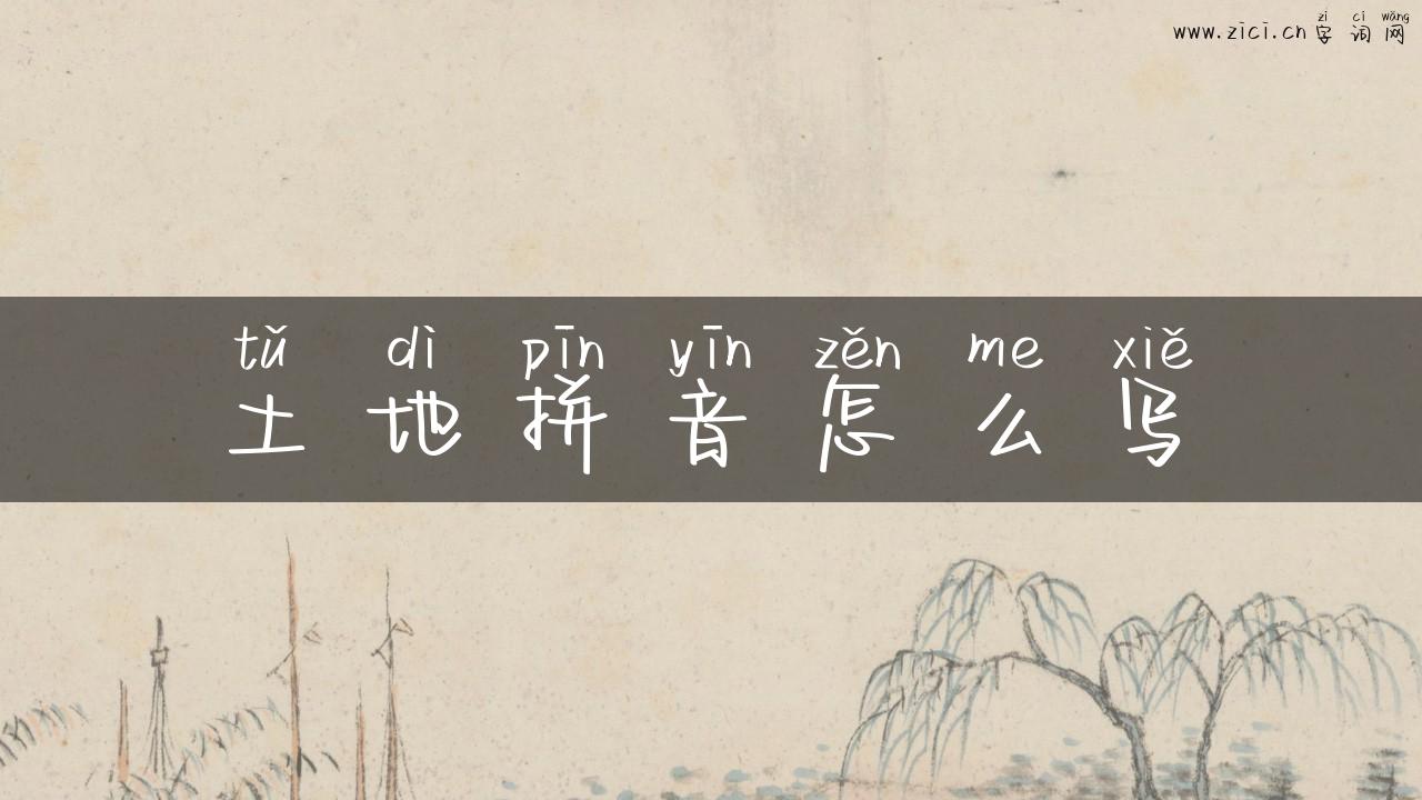 土地拼音怎么写