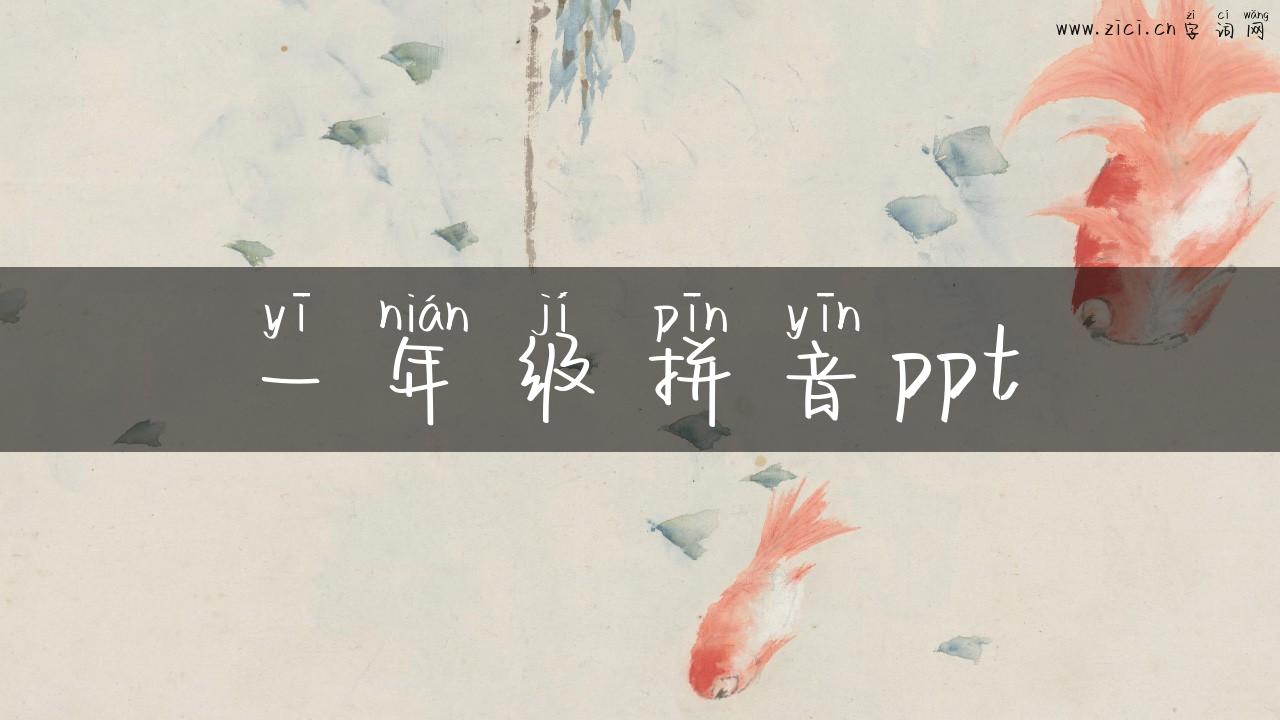一年级拼音ppt