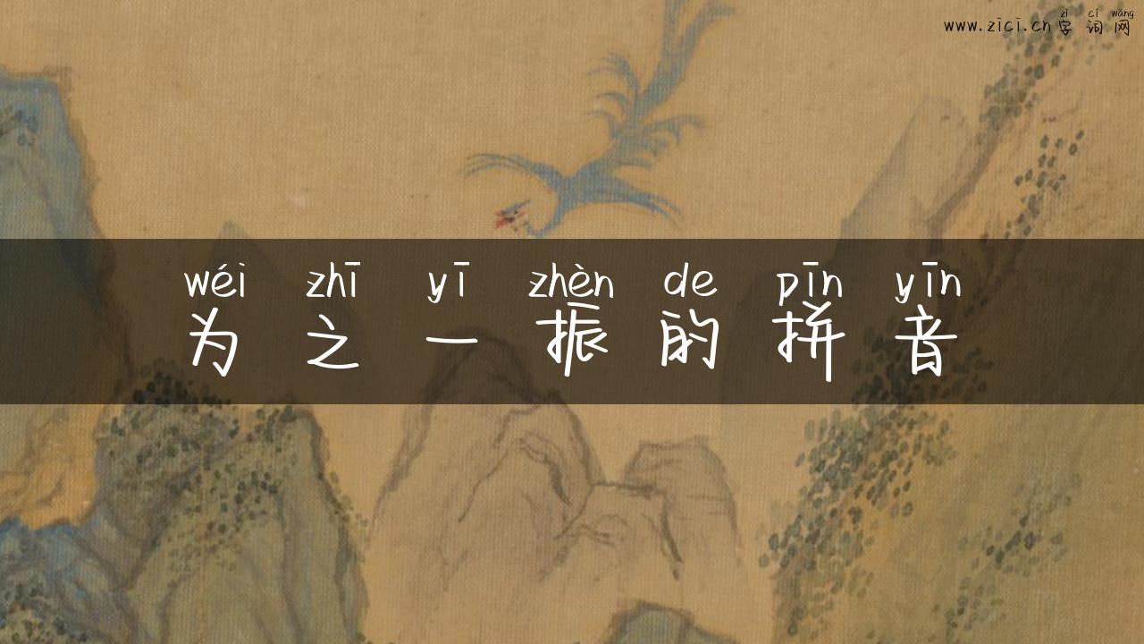 为之一振的拼音