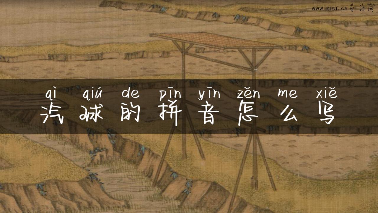 汽球的拼音怎么写