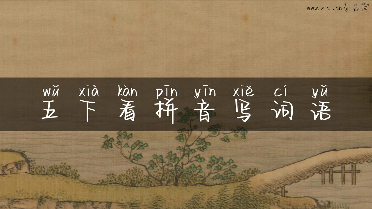 五下看拼音写词语