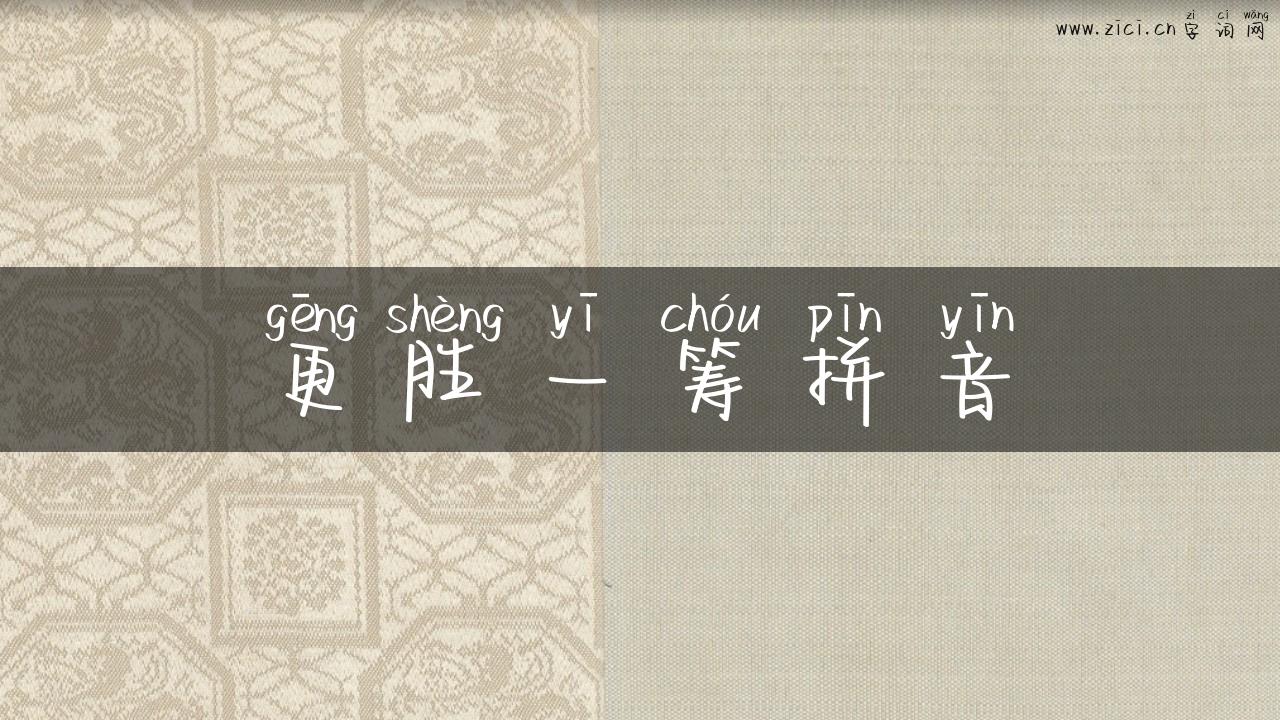 更胜一筹拼音