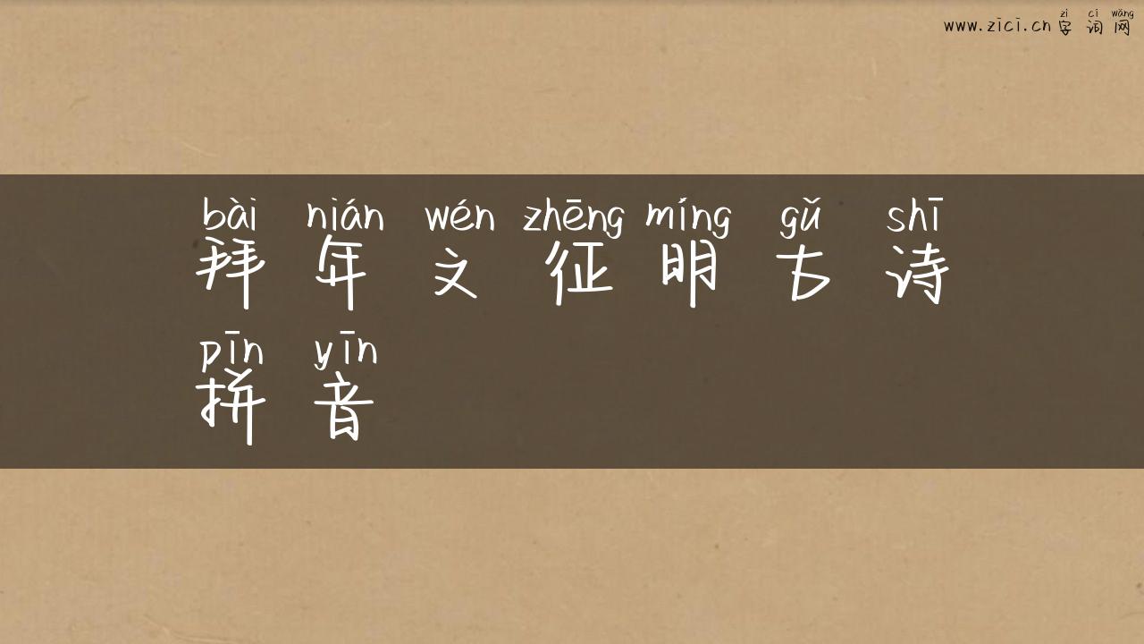 拜年文征明古诗拼音