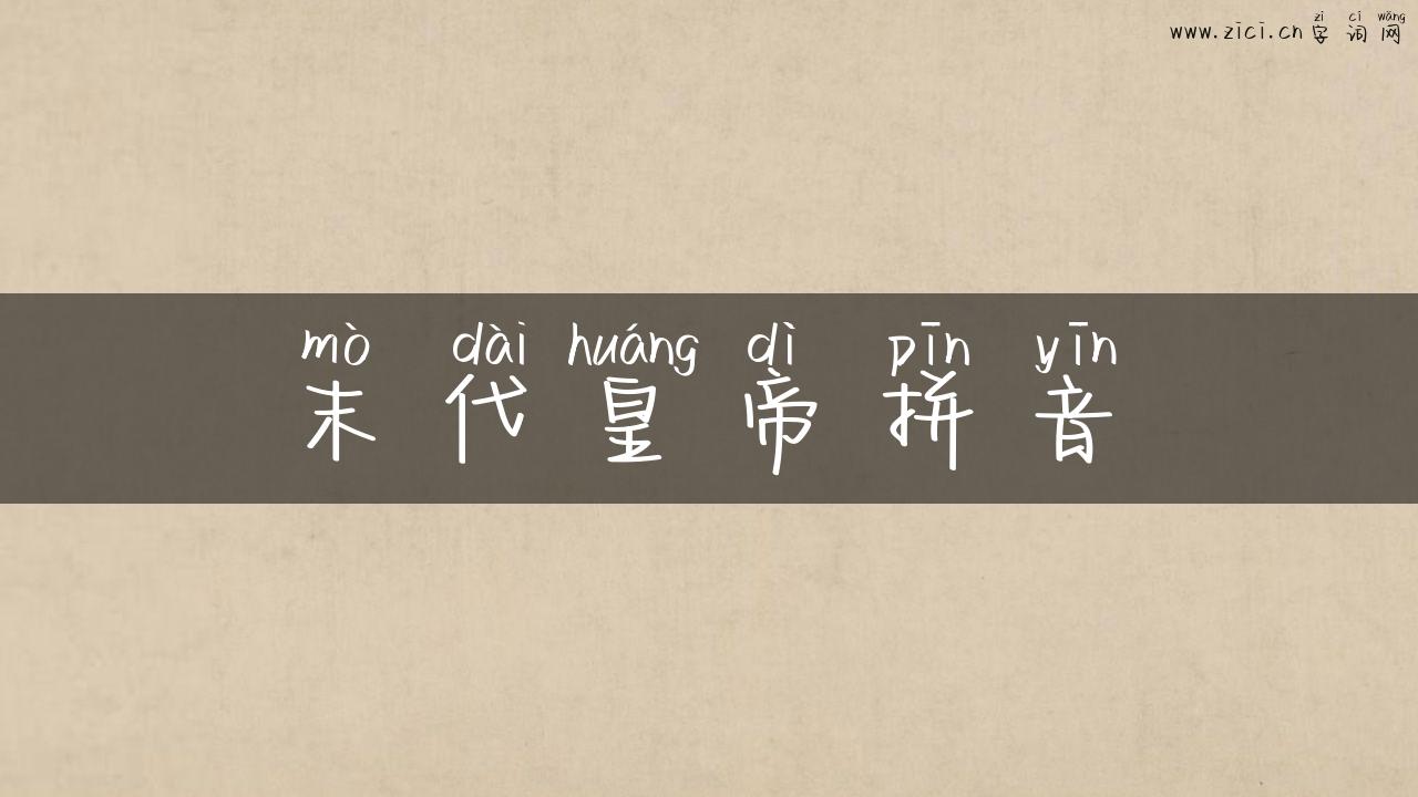 末代皇帝拼音