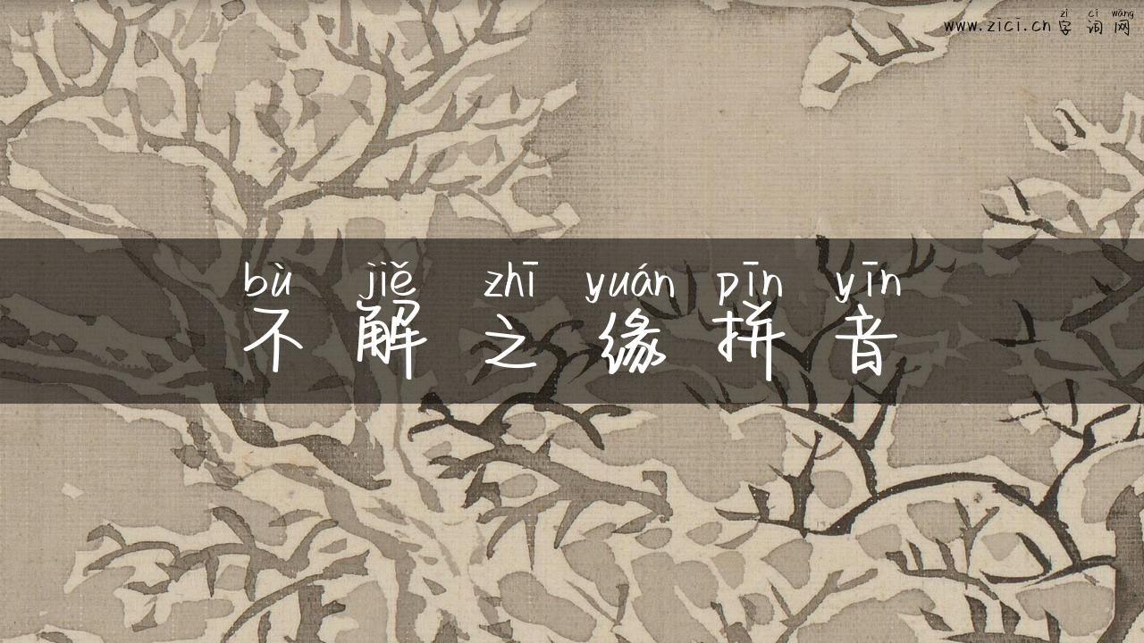 不解之缘拼音