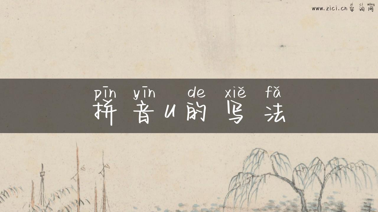 拼音u的写法