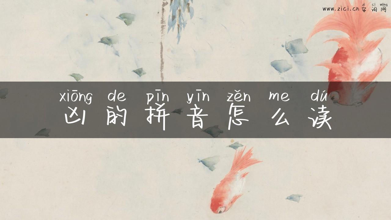 凶的拼音怎么读