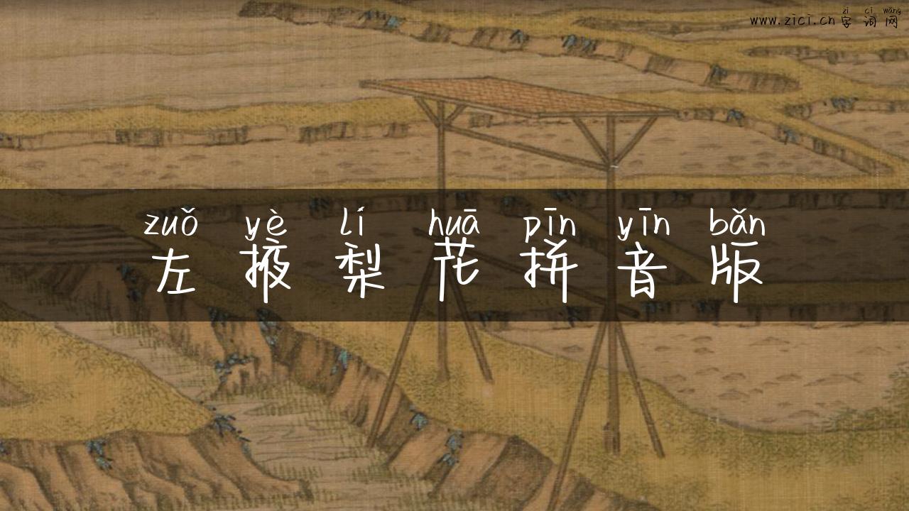 左掖梨花拼音版