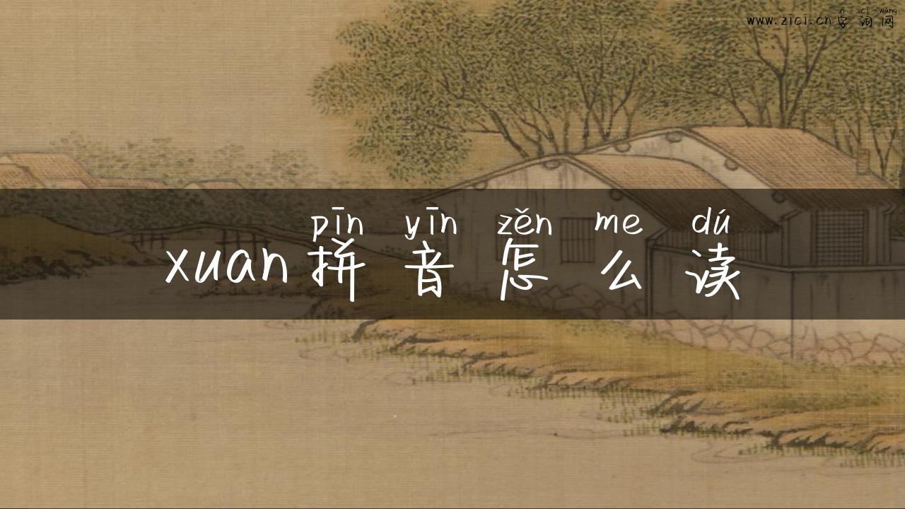 xuan拼音怎么读
