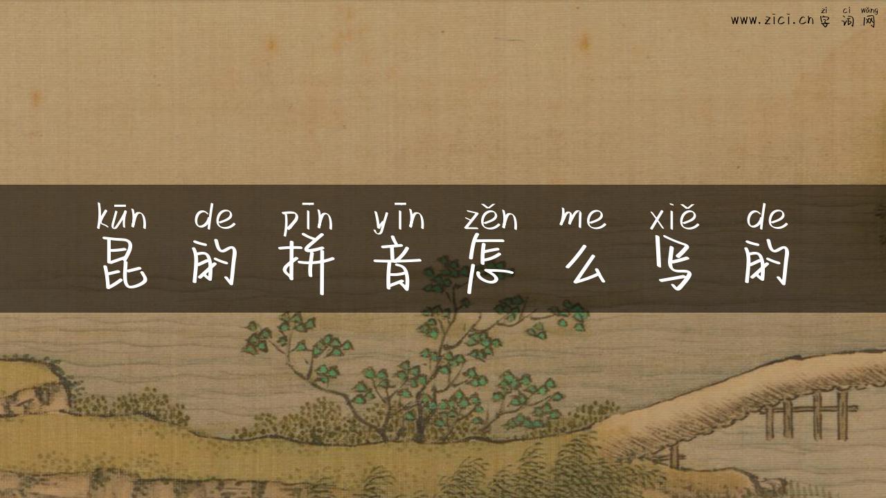 昆的拼音怎么写的