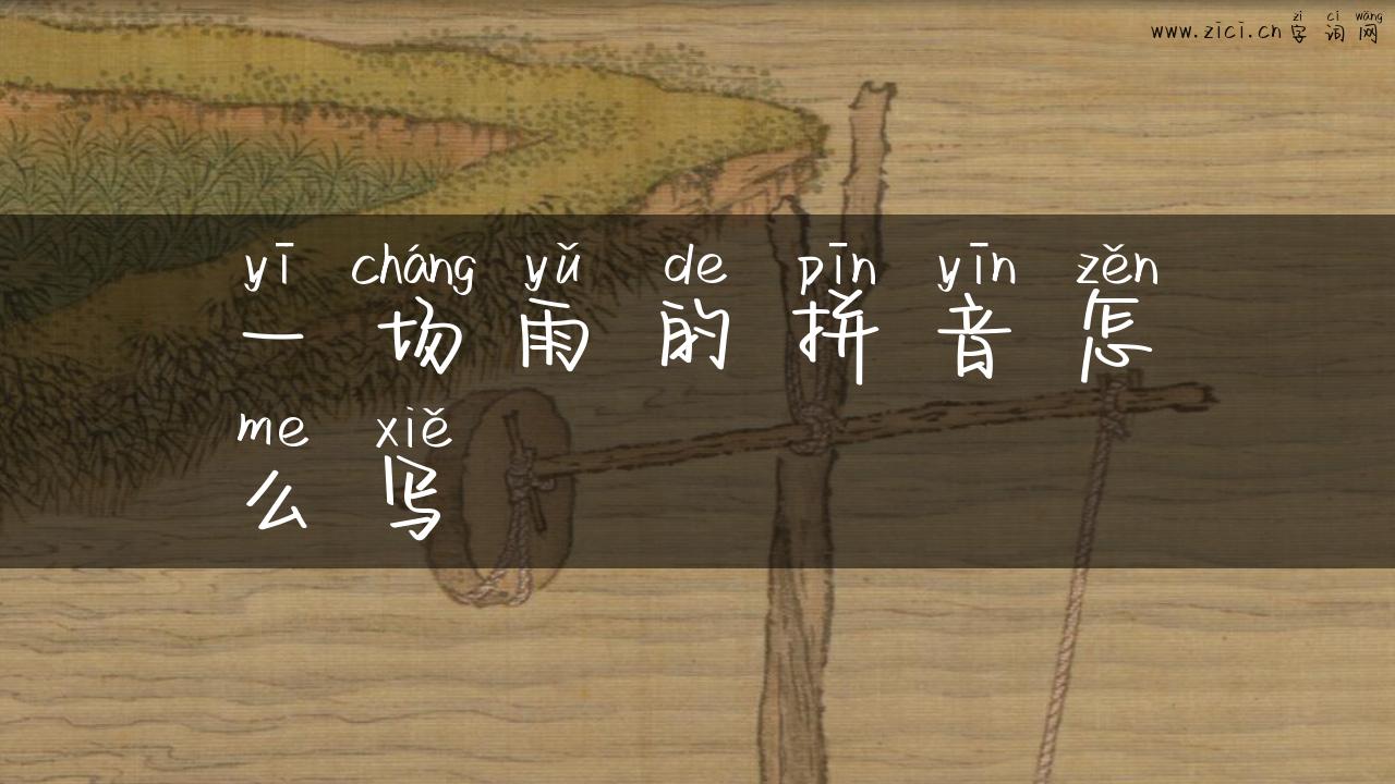 一场雨的拼音怎么写