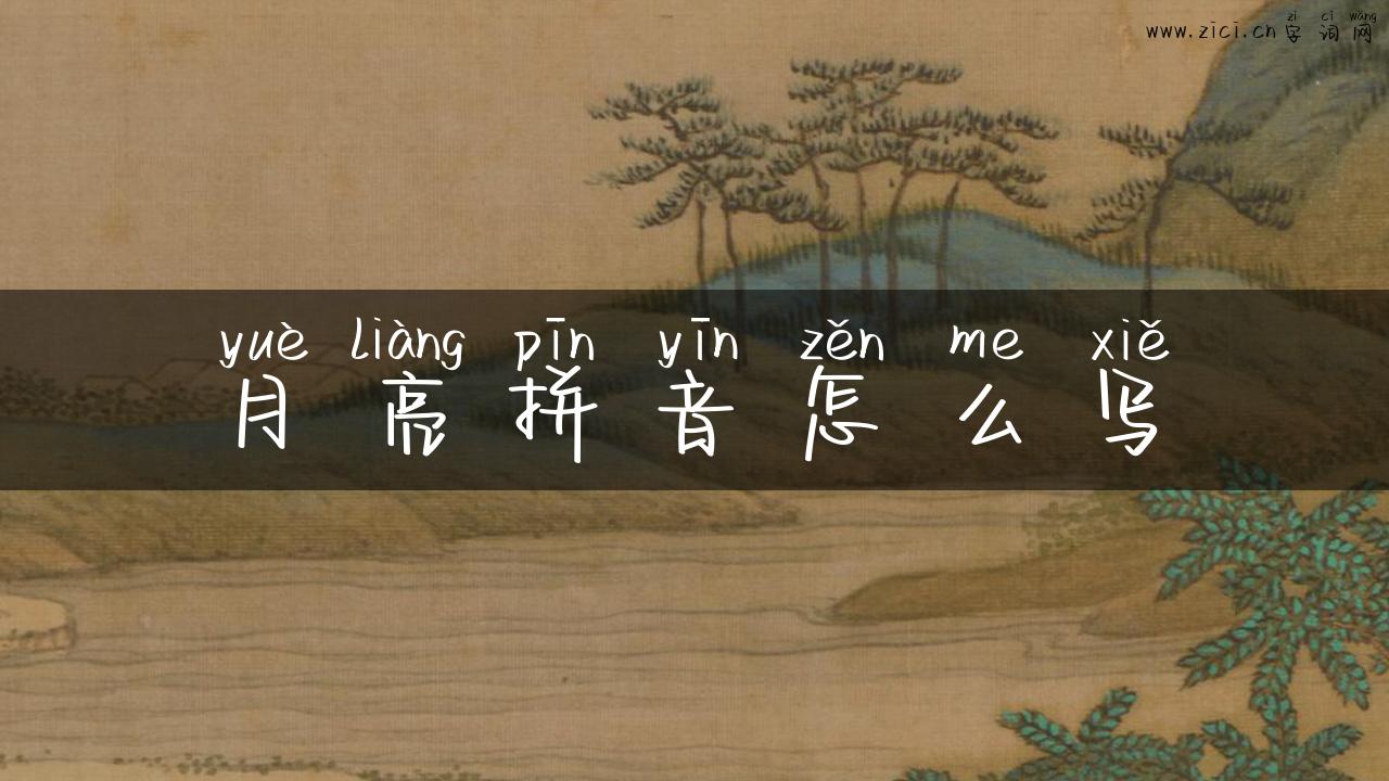 月亮拼音怎么写