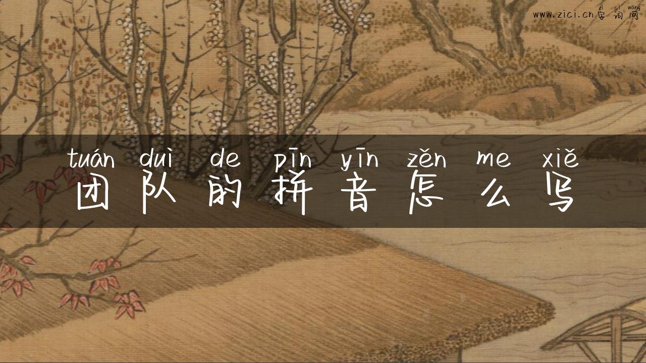 团队的拼音怎么写